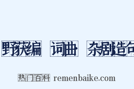 野获编·词曲·杂剧造句是什么意思的图片